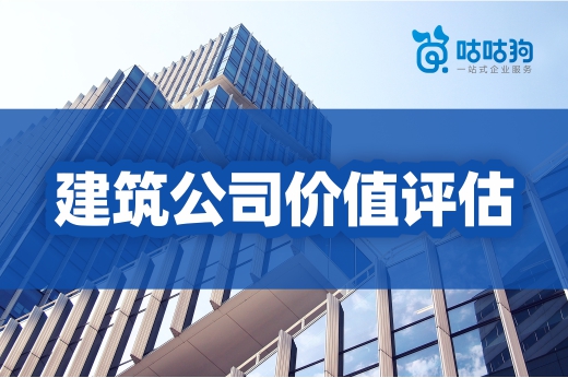 收购建筑公司不想被坑?教你如何评估价值