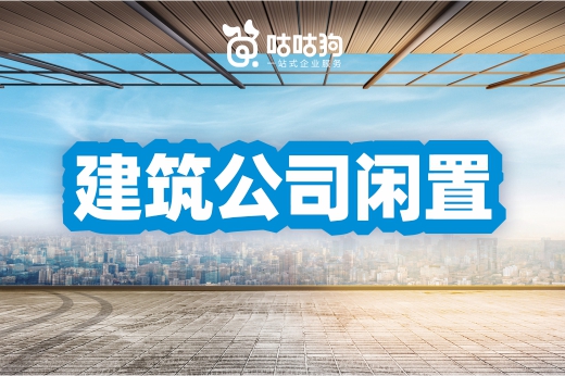 建筑公司闲置危害大,不如转让变现回收资金