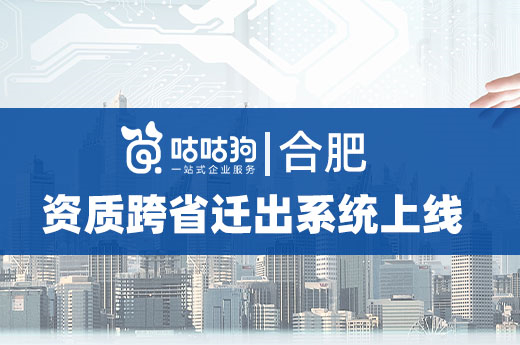 合肥：建筑业企业资质跨省迁出系统将于3月21日上线