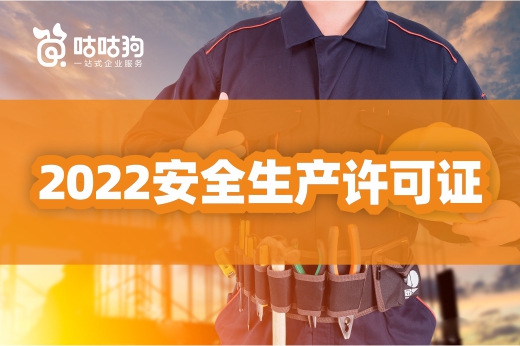 申报攻略：2022年申请安全生产许可证要经过哪些流程?