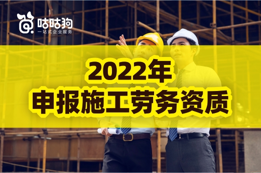 施工劳务资质改动大,建筑企业应该如何办理?