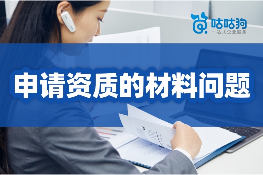 申报建筑资质难通过?材料问题是重点