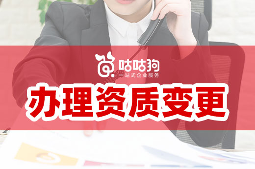 注意!以下情况要及时办理资质变更