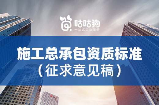 新版《建筑业企业资质标准》征求意见稿发生了哪些改动?