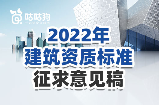 前瞻:建筑资质标准征求意见稿完整版