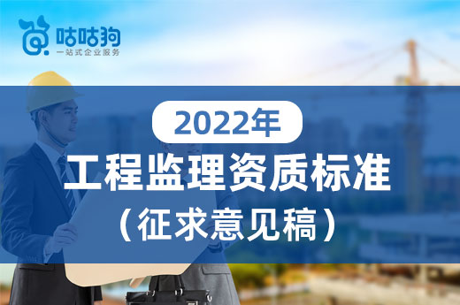 干货分享：2022工程监理资质标准改动分析