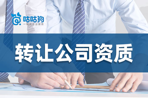 资质改革尚未落地,转让公司资质不受影响