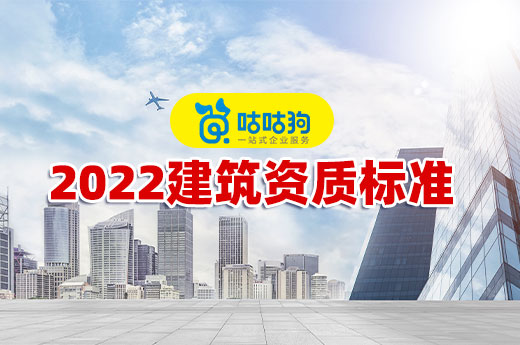 干货分享:哪些企业会受到新版资质标准的影响?