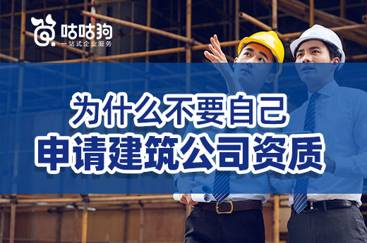 案例分享:自己申请建筑公司资质可能出现哪些问题?