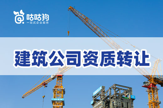 办理攻略：公司资质转让流程一点通
