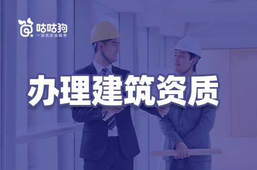 办理建筑资质有诀窍,掌握技巧带您少走弯路