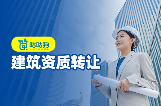 干货分享:快速掌握建筑资质转让流程