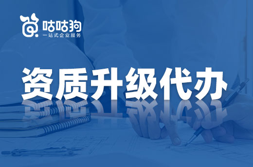 资质升级代办有哪些作用？成本低效率高