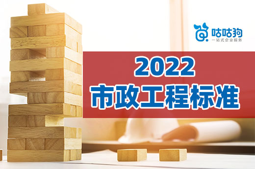 2022年市政工程资质标准发生哪些改动?往这看