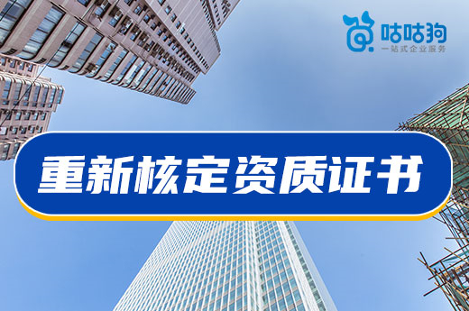 资质攻略:哪些情况要重新核定资质证书?
