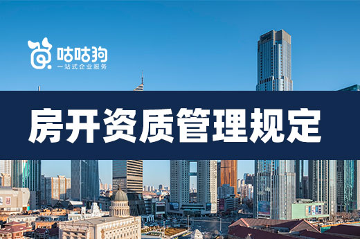 重磅：2022房地产开发企业资质管理规定发布