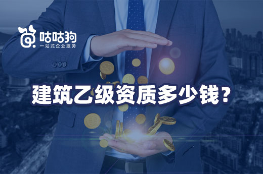 一文带你看懂:办理建筑乙级资质需要花费多少钱?