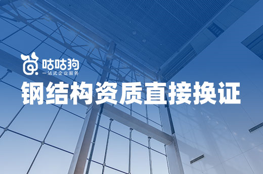 钢结构资质直接换证总包资质,你准备好了吗?