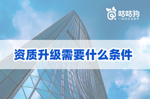 资质升级须知:办理前先自检有无满足以下条件