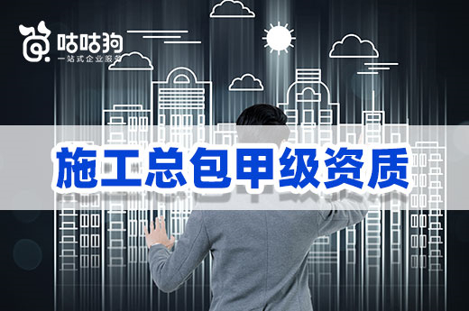 干货分享:2022如何办理施工总包甲级资质?