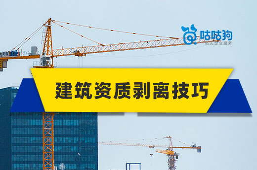 资质剥离总失败?这些要点你要懂!