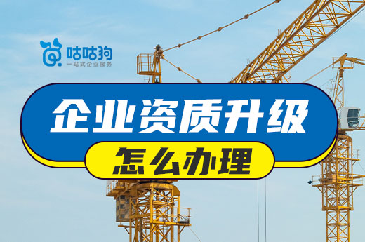 企业资质升级别着急,请先做好以下准备