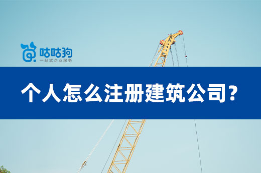 一学就会:如何自主注册建筑公司?