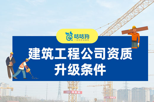 建筑工程公司资质升级