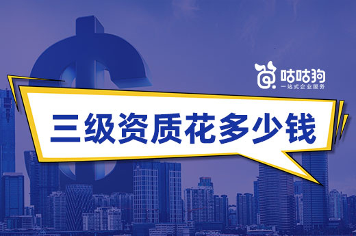 深度剖析:办理三级资质要花多少钱?