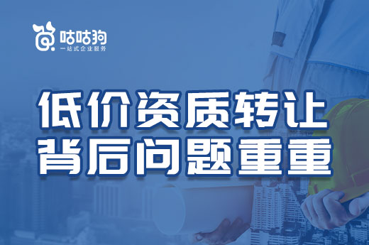 低价资质转让可能存在哪些风险问题?