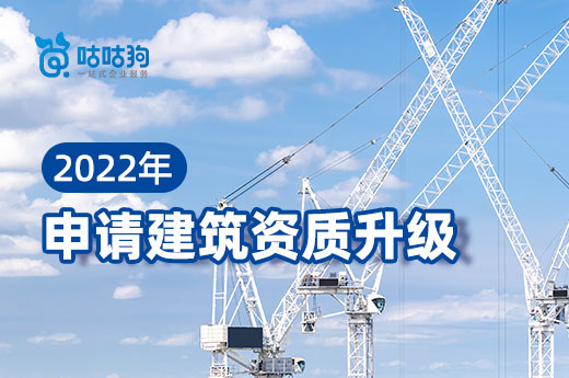 市场竞争加剧,请抓紧时间办理建筑资质升级