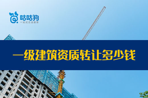 事实与案例分析:一级建筑资质转让要花多少钱?