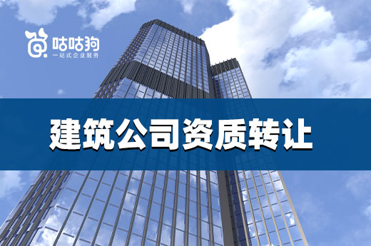 2022年建筑公司资质转让需要留意哪些问题?
