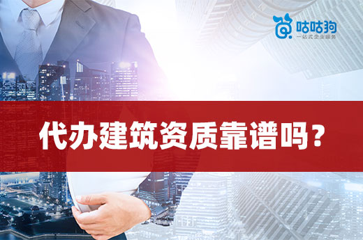 代办建筑资质靠谱吗?选对机构是关键!