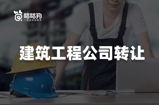 建筑工程公司转让害怕风险?教你如何查询公司信息