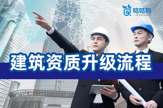 少走弯路:2022建筑资质升级流程攻略