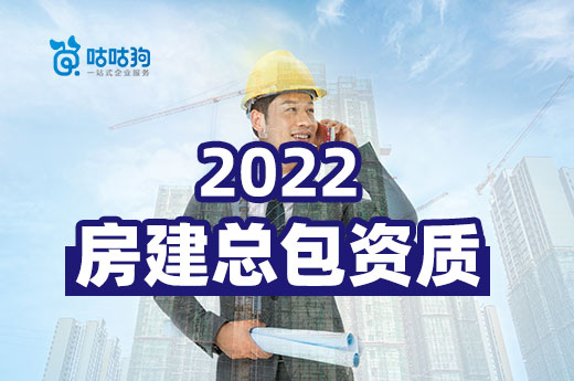 2022年办理房建总包资质需要留意哪些细则？