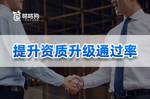 资质升级失败的原因有哪些?教你如何提升通过率