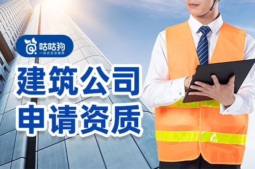 干货分享:建筑公司申请资质所需流程及其材料