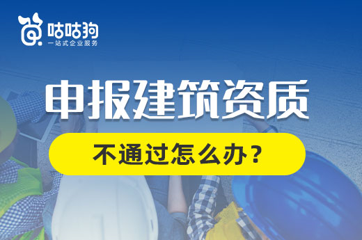 你知道吗？申报建筑资质被拒绝还能补救！