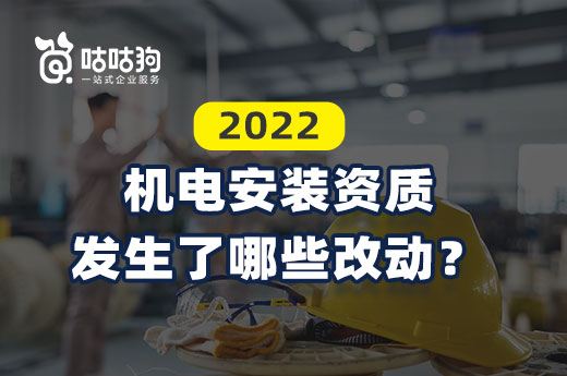 资质改革给机电安装资质带来了哪些变化？