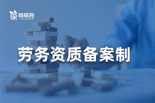劳务资质改革之后办理更简单？大错特错