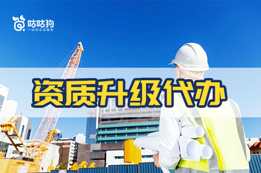 资质升级代办是如何帮助企业提高通过率的?