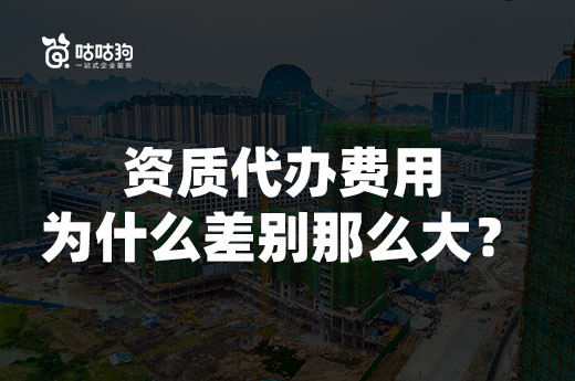 资质代办费用由哪些因素影响?为何价格不一?