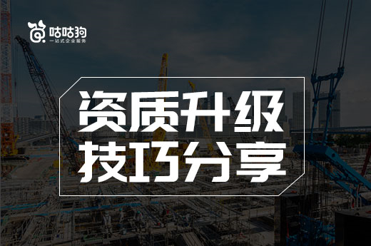 资质升级处处碰壁?这是因为细节没有把控好!