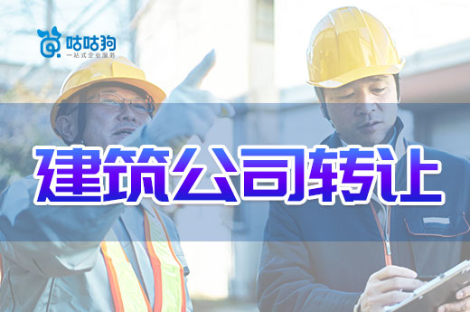 2022建筑公司转让需要留意哪些注意事项？