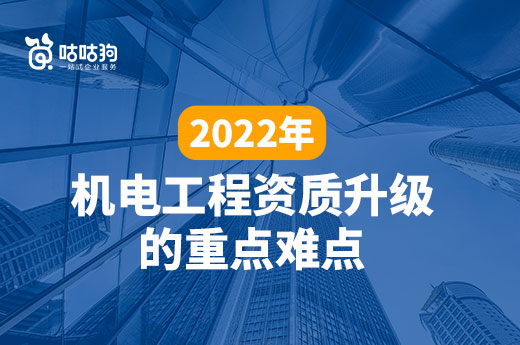 2022年升级机电工程资质需要注意哪些问题？