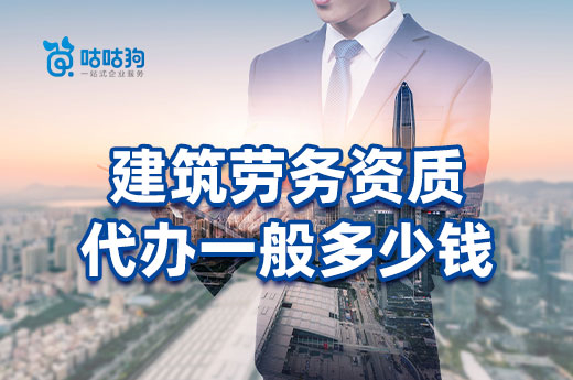 建筑劳务资质代办要花多少钱?为您拆解费用