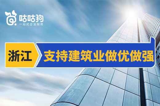 浙江住建厅:进一步支持建筑业做优做强的若干意见