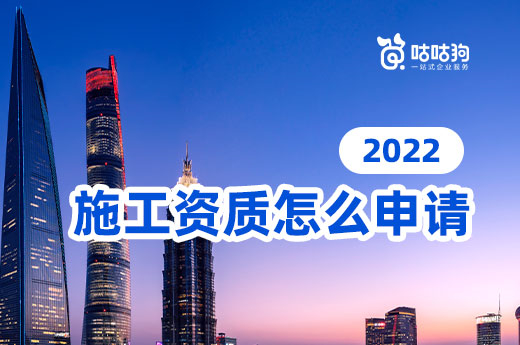干货分享:办理施工资质常见的四个问题